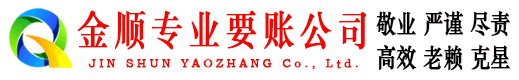衡东金顺收债公司